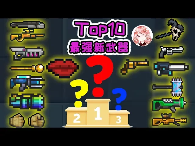 【元氣騎士•soul knight】最强新武器top10!25件新武器,这10个才是最强的!
